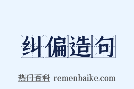 纠偏造句是什么意思的图片